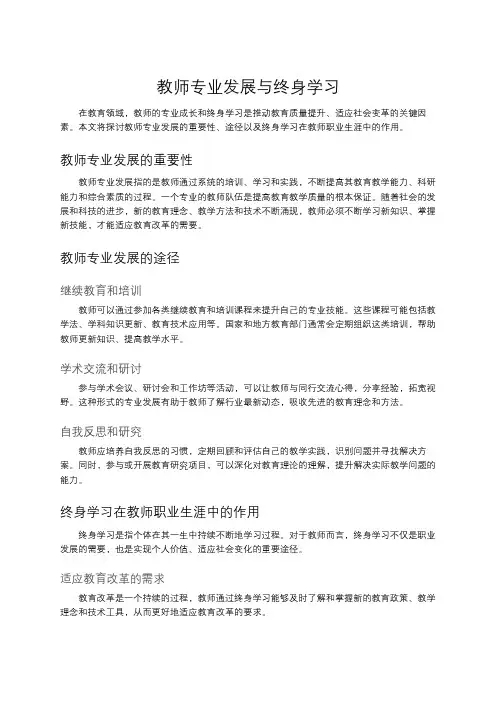 教师专业发展与终身学习