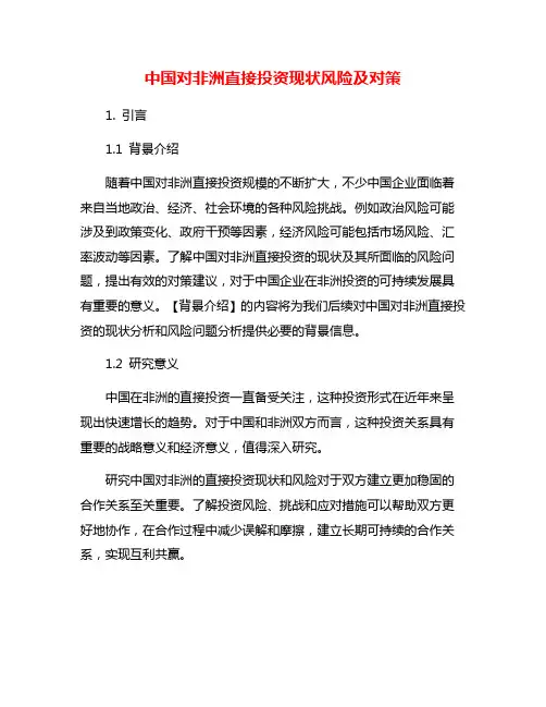 中国对非洲直接投资现状风险及对策