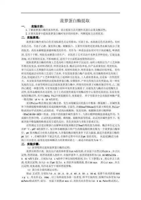 菠萝蛋白酶提取