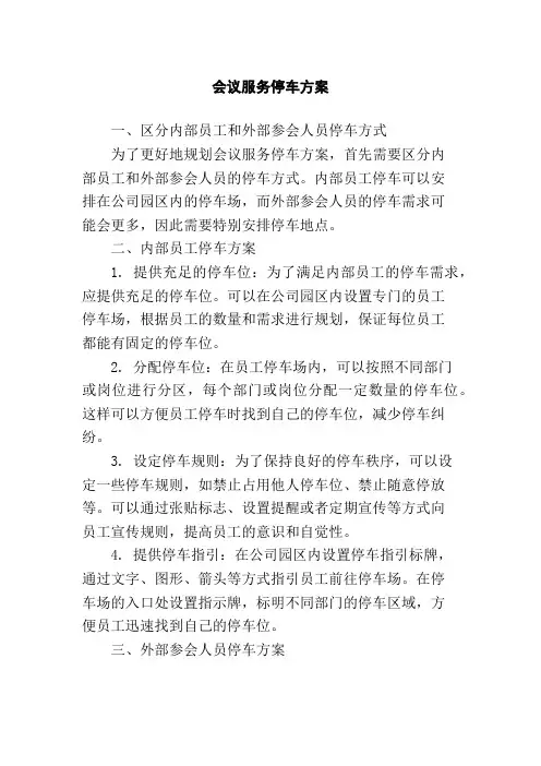 会议服务停车方案