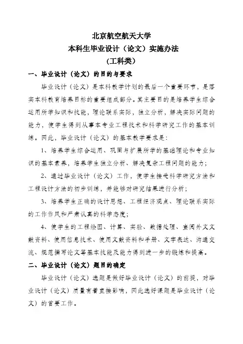 北京航空航天大学本科生毕业设计(论文)实施办法(工科类)