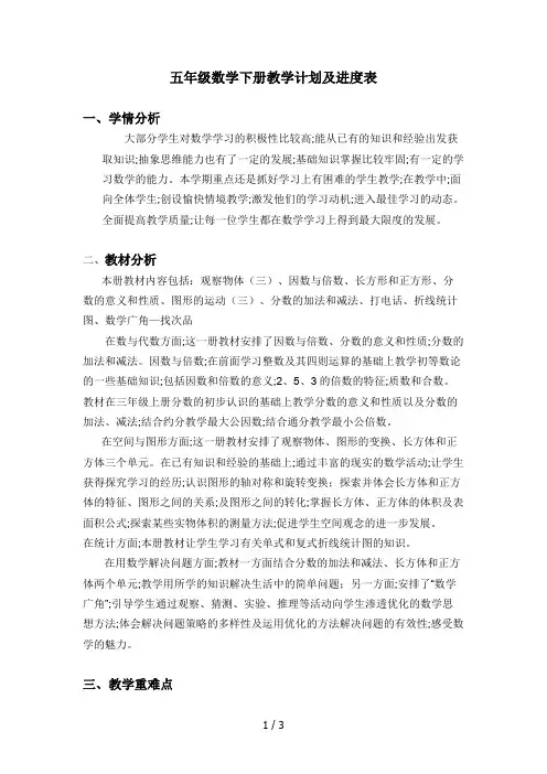 五年级数学下册教学计划及进度表