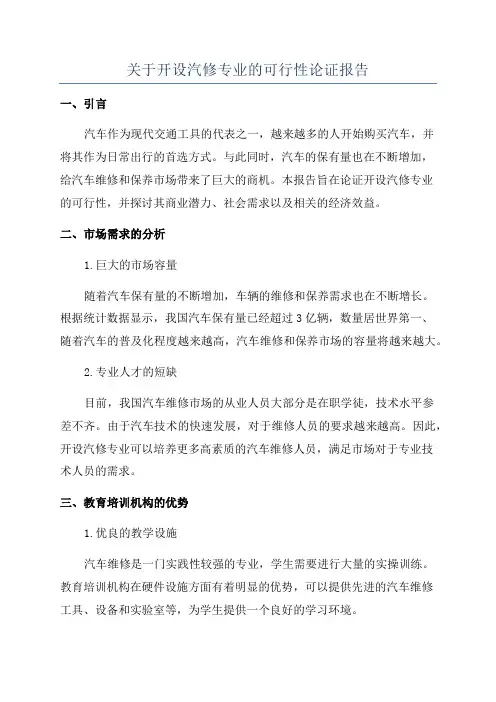 关于开设汽修专业的可行性论证报告