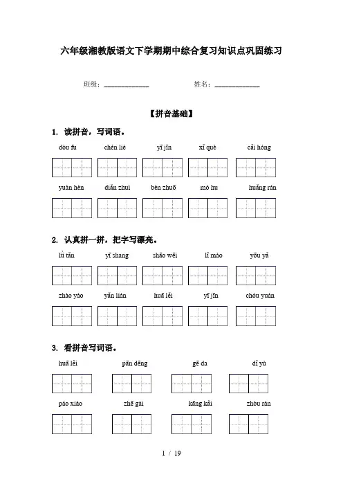 六年级湘教版语文下学期期中综合复习知识点巩固练习