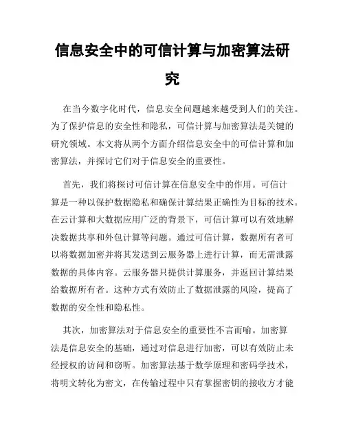 信息安全中的可信计算与加密算法研究