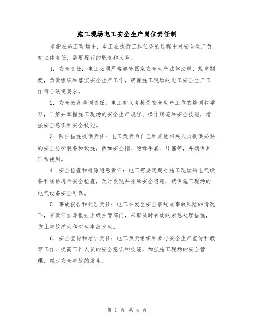 施工现场电工安全生产岗位责任制(3篇)