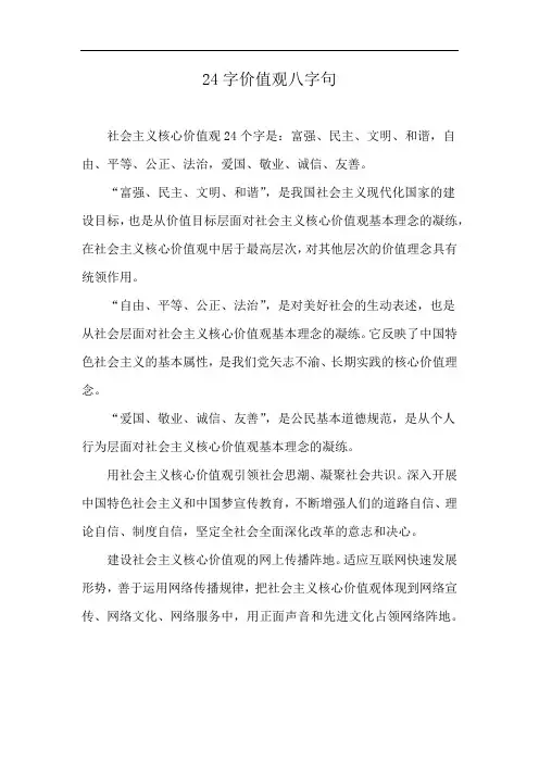 24字价值观八字句