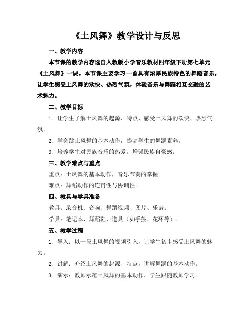 《土风舞》教学设计与反思