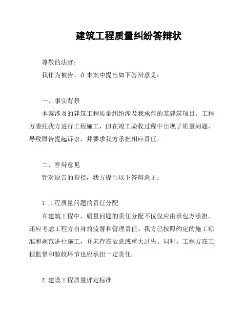 建筑工程质量纠纷答辩状