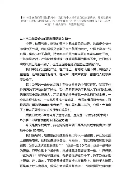 小学二年级愉快的周末日记（范文10篇）