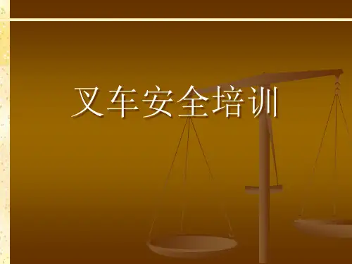 叉车安全培训