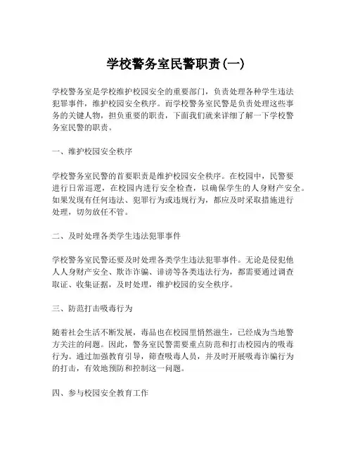 学校警务室民警职责(一)