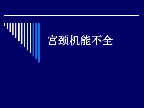 宫颈机能不全课件