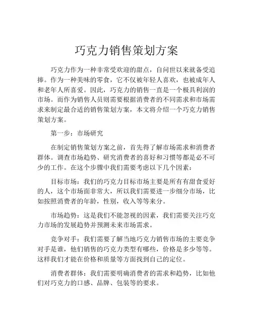 巧克力销售策划方案