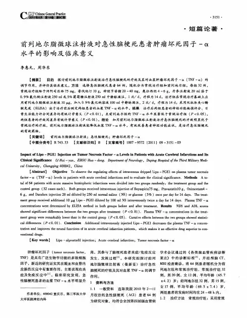 前列地尔脂微球注射液对急性脑梗死患者肿瘤坏死因子-α水平的影响及临床意义