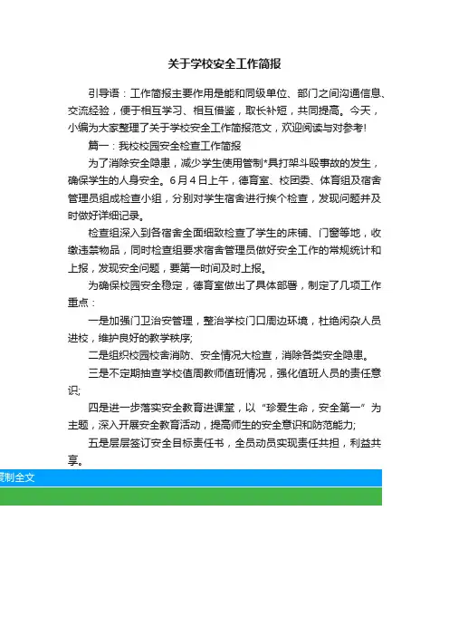 关于学校安全工作简报