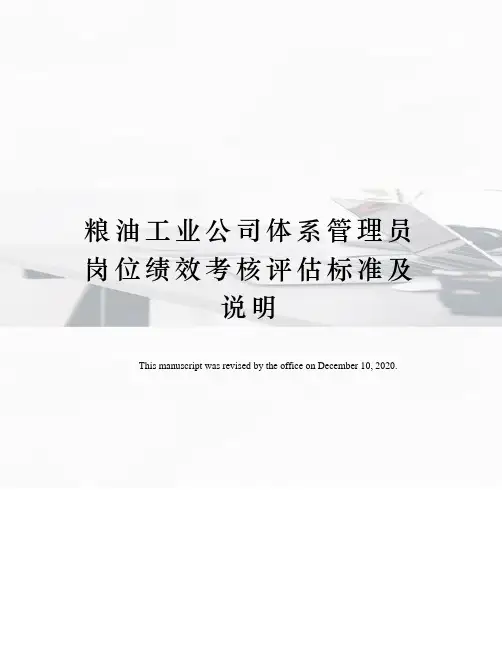 粮油工业公司体系管理员岗位绩效考核评估标准及说明