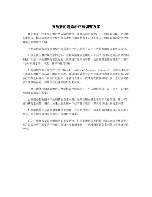 胰岛素的起始治疗与调整方案
