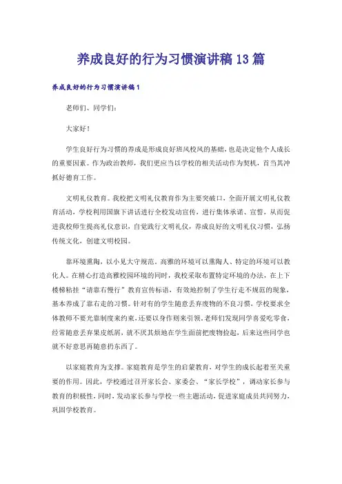 养成良好的行为习惯演讲稿13篇_1