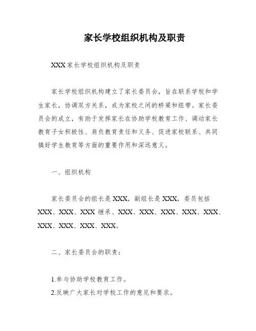 家长学校组织机构及职责