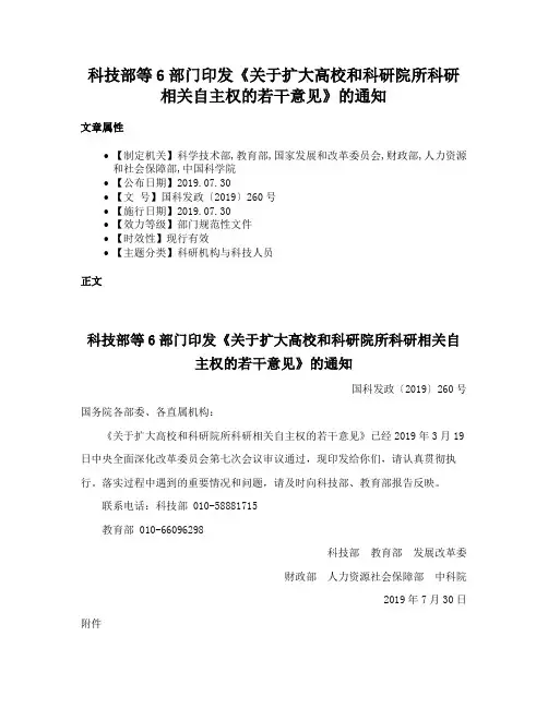 科技部等6部门印发《关于扩大高校和科研院所科研相关自主权的若干意见》的通知