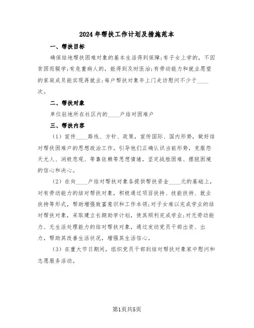 2024年帮扶工作计划及措施范本(二篇)