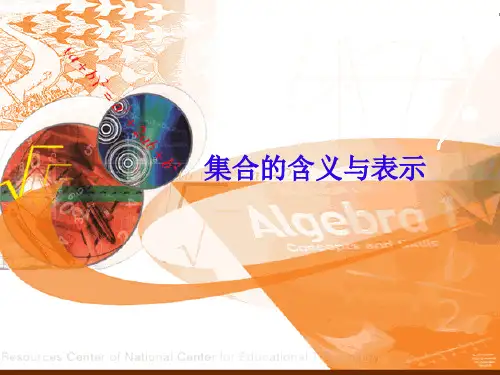 人教A版高中数学必修一第一章1.1集合的含义与表示课件
