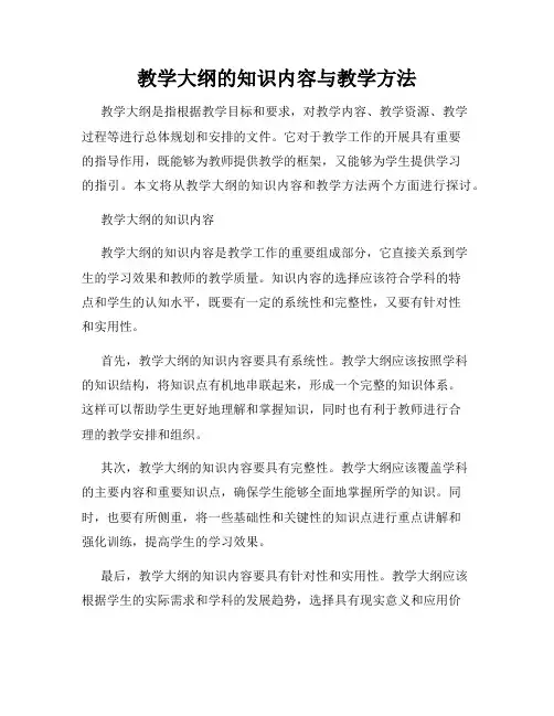 教学大纲的知识内容与教学方法