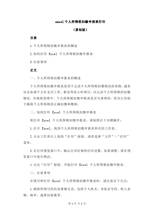 excel个人所得税扣缴申报表打印