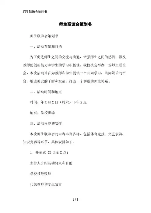 师生联谊会策划书简洁范本