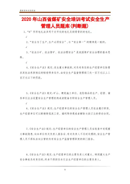 2020年山西省煤矿安全培训考试安全生产管理人员题库(判断题)
