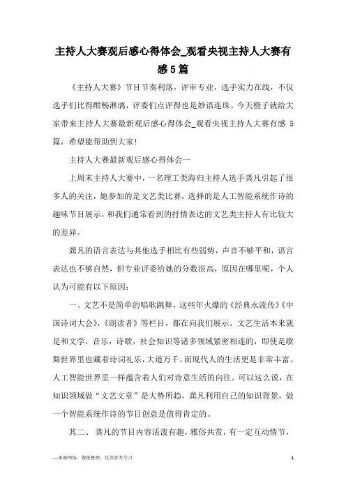 主持人大赛观后感心得体会_观看央视主持人大赛有感5篇
