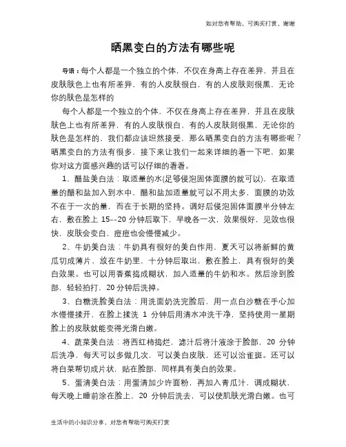 晒黑变白的方法有哪些呢