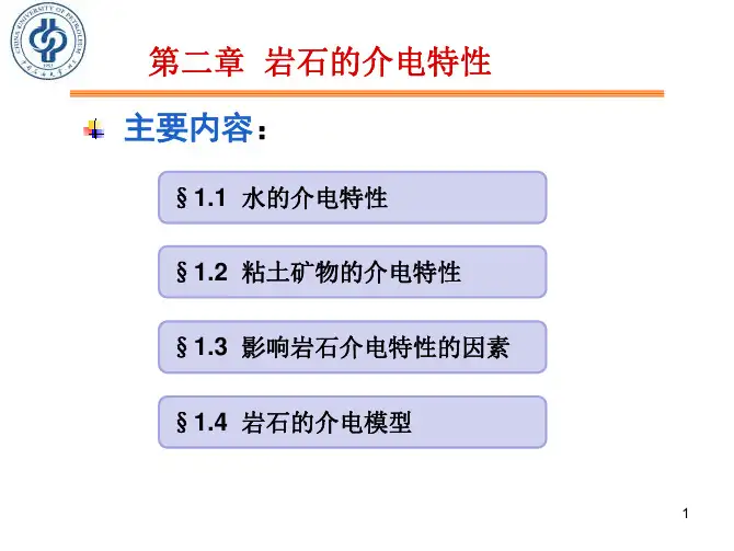 第一篇 第二章 岩石的介电特性