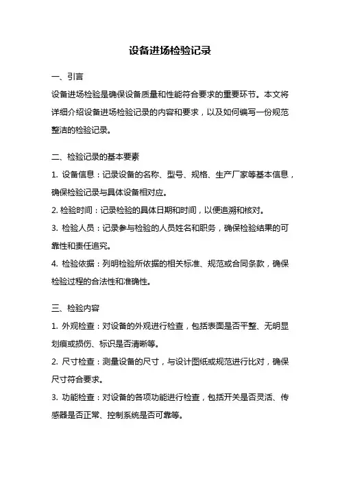 设备进场检验记录