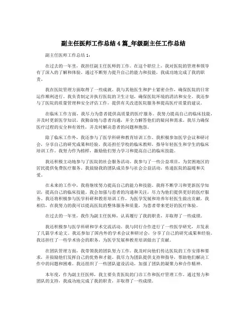 副主任医师工作总结4篇_年级副主任工作总结