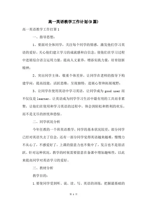 高一英语教学工作计划(9篇)