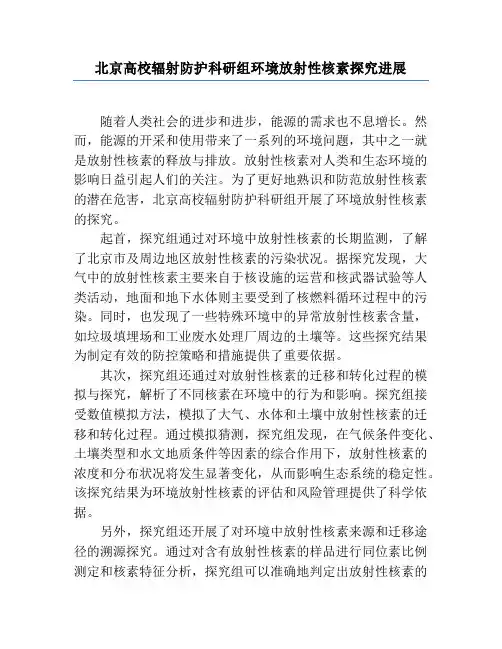 北京大学辐射防护科研组环境放射性核素研究进展
