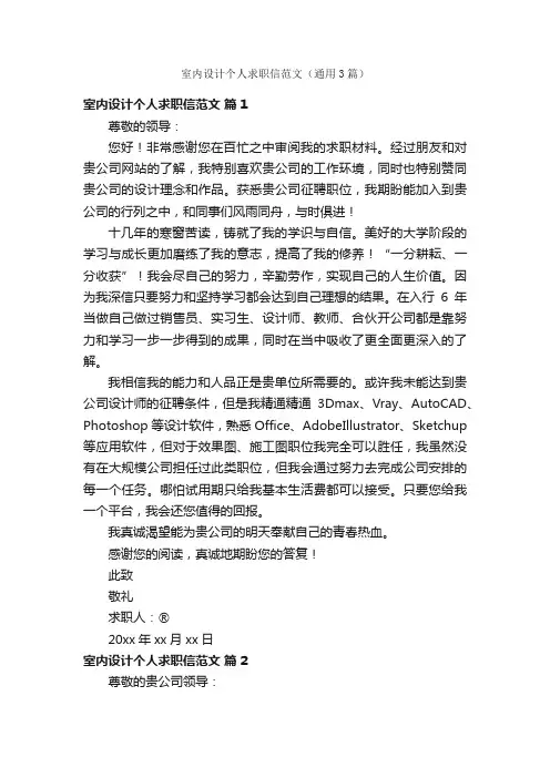 室内设计个人求职信范文（通用3篇）