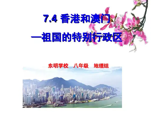 地理：7.4香港和澳门(共31张PPT)