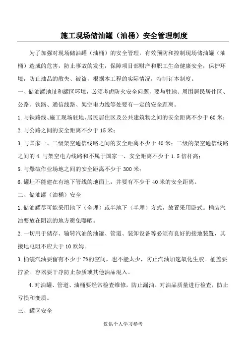 施工现场储油罐(油桶)安全管理制度