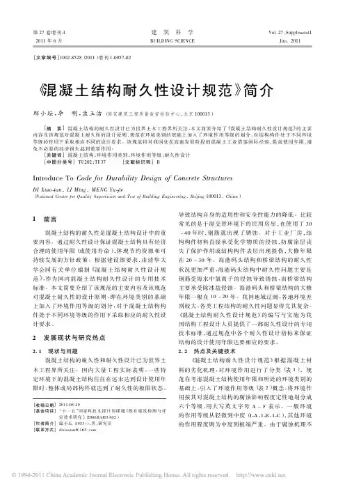 1  _混凝土结构耐久性设计规范_简介