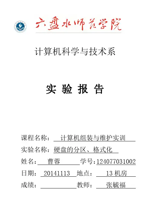 硬盘的分区、格式化-实验报告