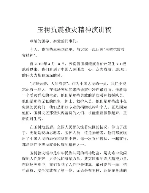 玉树抗震救灾精神演讲稿