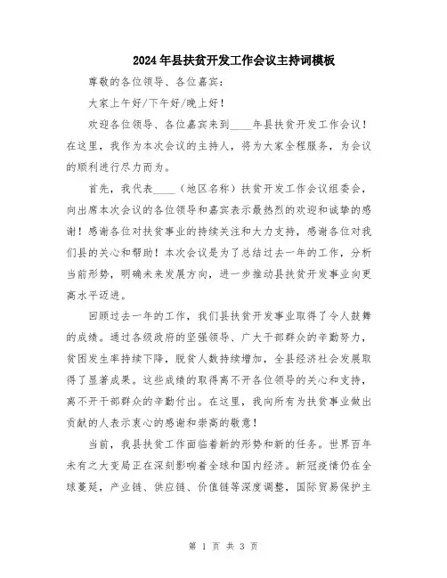 2024年县扶贫开发工作会议主持词模板