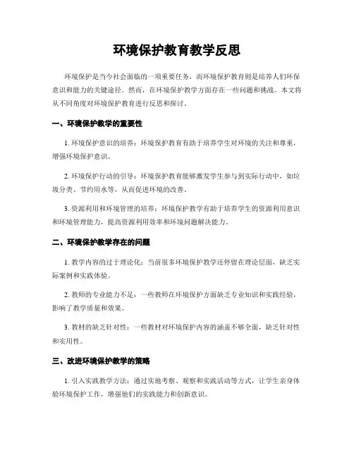 环境保护教育教学反思
