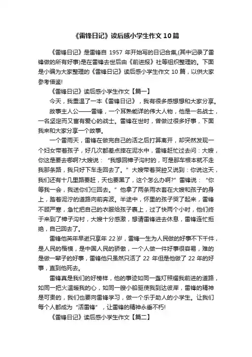 《雷锋日记》读后感小学生作文10篇
