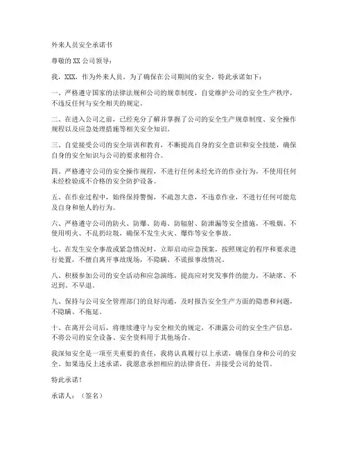 外来人员安全承诺书范文
