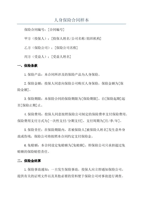 人身保险合同样本