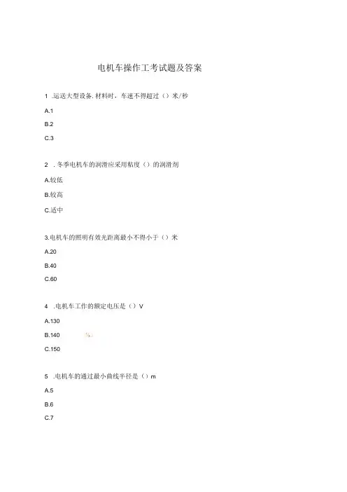 电机车操作工考试题及答案